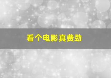 看个电影真费劲