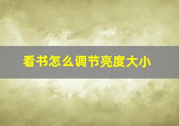 看书怎么调节亮度大小