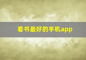 看书最好的手机app