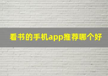 看书的手机app推荐哪个好