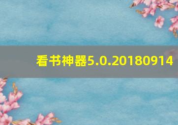 看书神器5.0.20180914