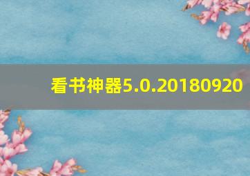 看书神器5.0.20180920