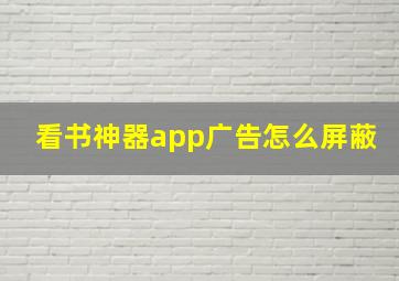 看书神器app广告怎么屏蔽