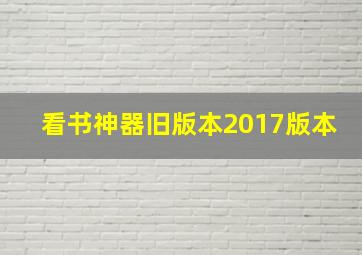 看书神器旧版本2017版本