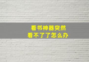 看书神器突然看不了了怎么办