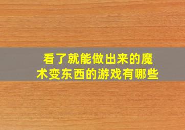 看了就能做出来的魔术变东西的游戏有哪些