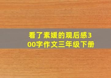 看了素媛的观后感300字作文三年级下册