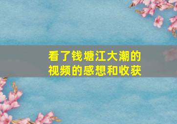 看了钱塘江大潮的视频的感想和收获