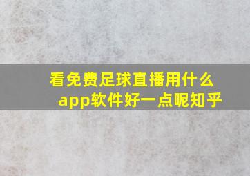 看免费足球直播用什么app软件好一点呢知乎