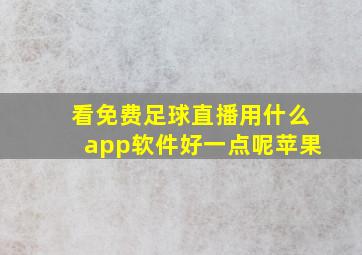 看免费足球直播用什么app软件好一点呢苹果