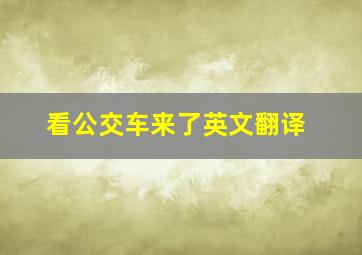 看公交车来了英文翻译