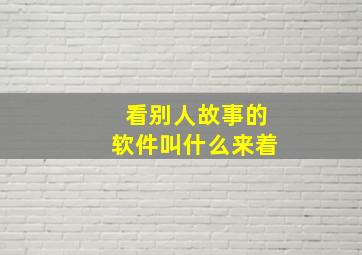 看别人故事的软件叫什么来着