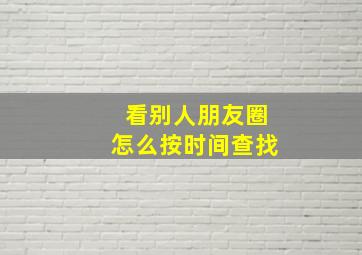 看别人朋友圈怎么按时间查找