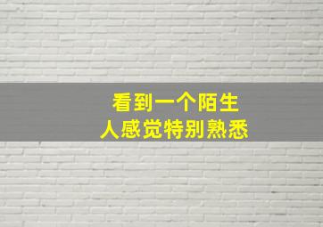 看到一个陌生人感觉特别熟悉