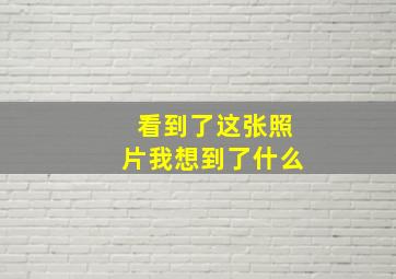 看到了这张照片我想到了什么