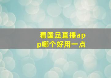 看国足直播app哪个好用一点