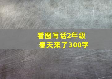 看图写话2年级春天来了300字