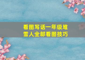 看图写话一年级堆雪人全部看图技巧