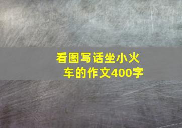 看图写话坐小火车的作文400字