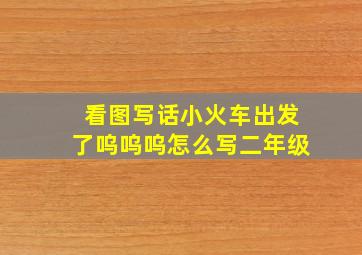 看图写话小火车出发了呜呜呜怎么写二年级