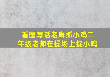 看图写话老鹰抓小鸡二年级老师在操场上捉小鸡