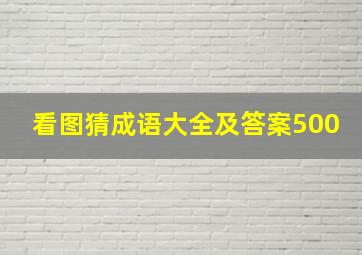 看图猜成语大全及答案500