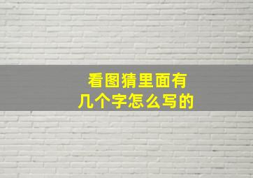 看图猜里面有几个字怎么写的