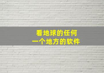 看地球的任何一个地方的软件