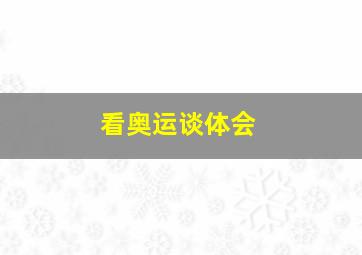 看奥运谈体会