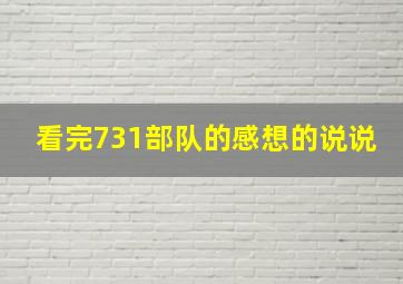 看完731部队的感想的说说