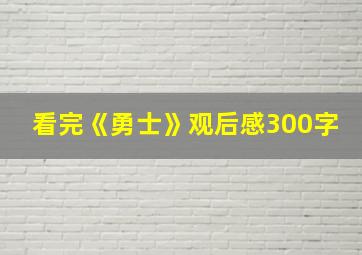 看完《勇士》观后感300字