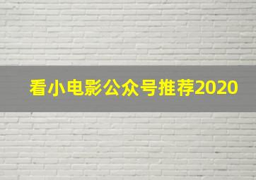 看小电影公众号推荐2020