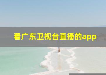 看广东卫视台直播的app