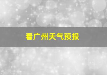 看广州天气预报