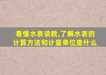 看懂水表读数,了解水表的计算方法和计量单位是什么