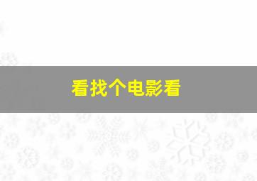 看找个电影看