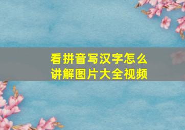 看拼音写汉字怎么讲解图片大全视频