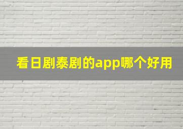 看日剧泰剧的app哪个好用