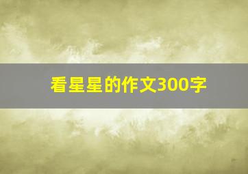 看星星的作文300字