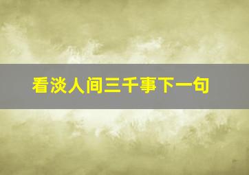 看淡人间三千事下一句