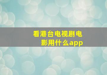 看港台电视剧电影用什么app