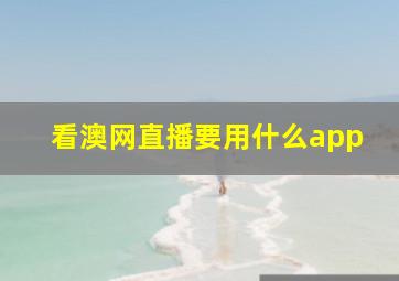 看澳网直播要用什么app