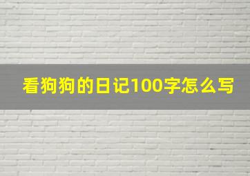 看狗狗的日记100字怎么写