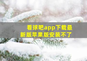 看球吧app下载最新版苹果版安装不了