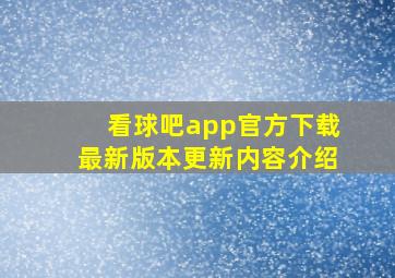 看球吧app官方下载最新版本更新内容介绍