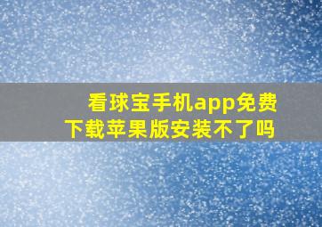 看球宝手机app免费下载苹果版安装不了吗