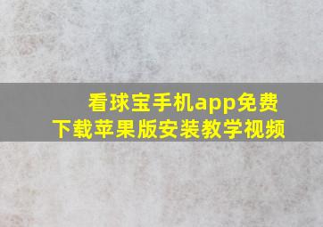 看球宝手机app免费下载苹果版安装教学视频