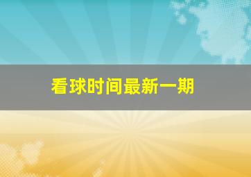 看球时间最新一期