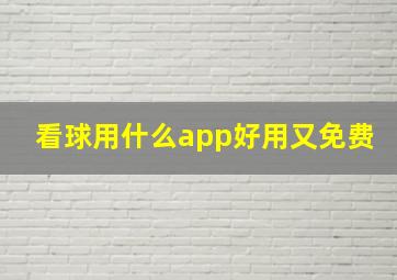 看球用什么app好用又免费