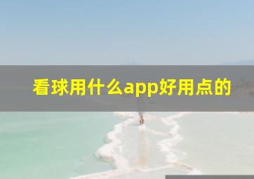 看球用什么app好用点的